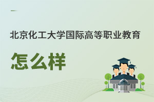 北京化工大學國際高等職業(yè)教育怎么樣