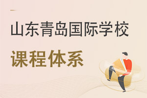 山東青島國際學(xué)校課程體系