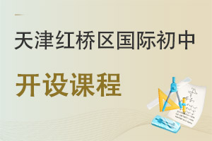 天津紅橋區(qū)國際初中開設課程
