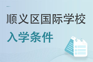 北京順義區(qū)國際學校入學條件