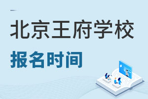 北京王府學(xué)校報名流程