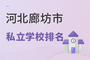 河北廊坊市私立學(xué)校排名