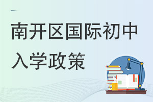 天津南開區(qū)國際初中入學(xué)政策