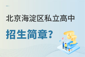 北京海淀區(qū)私立高中招生簡章