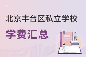 北京豐臺區(qū)私立學(xué)校學(xué)費