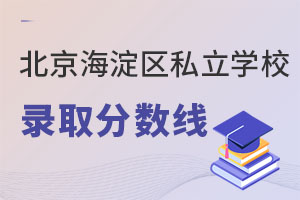 北京海淀區(qū)私立學(xué)校錄取分數(shù)線