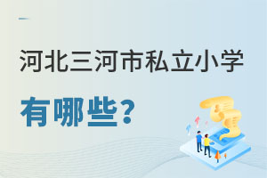 河北三河市私立小學(xué)有哪些