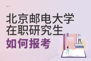 北京郵電大學(xué)在職研究生如何報考?