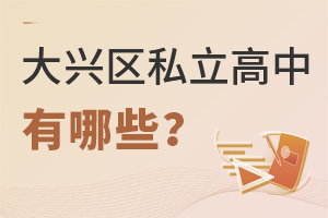 北京大興區(qū)私立高中有哪些