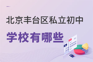 北京豐臺(tái)區(qū)私立初中有哪些