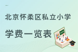 北京懷柔區(qū)私立小學(xué)學(xué)費一覽表