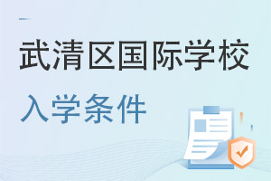 天津武清區(qū)國際學(xué)校入學(xué)條件