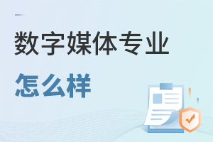 數字媒體專業(yè)怎么樣