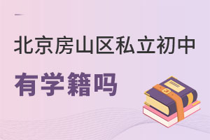 北京房山區(qū)私立初中有學(xué)籍嗎