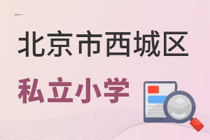 北京西城區(qū)私立小學