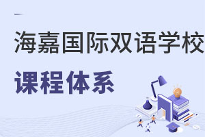 海嘉國(guó)際雙語(yǔ)學(xué)校課程體系
