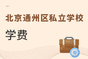 北京通州區(qū)私立學(xué)校學(xué)費(fèi)