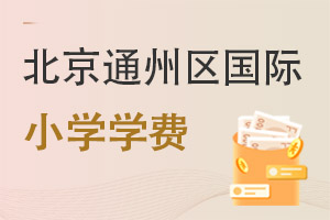 北京通州區(qū)國(guó)際小學(xué)學(xué)費(fèi)