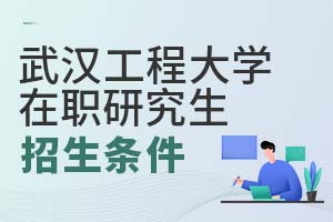 武漢工程大學(xué)在職研究生招生條件