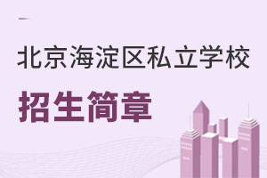 北京海淀區(qū)私立學校招生簡章