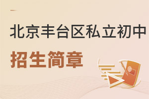 北京豐臺(tái)區(qū)私立初中招生簡(jiǎn)章