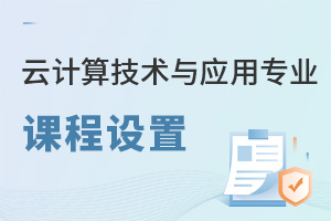 云計算技術(shù)與應(yīng)用專業(yè)課程設(shè)置