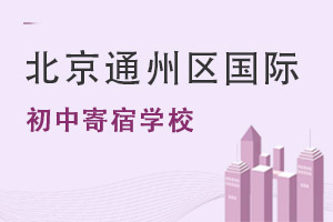 北京通州區(qū)國(guó)際初中寄宿學(xué)校