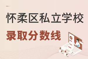 北京懷柔區(qū)私立學校錄取分數(shù)線
