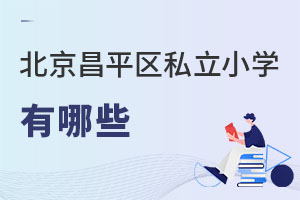 北京昌平區(qū)私立小學(xué)有哪些