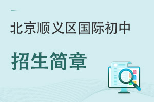 北京順義區(qū)國際初中招生簡章