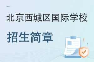 北京西城區(qū)國際學校招生簡章