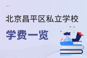 北京昌平區(qū)私立學校學費