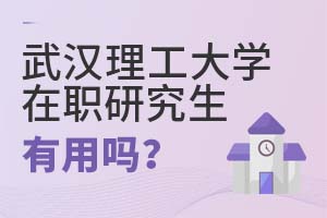 武漢理工大學(xué)在職研究生有用嗎?