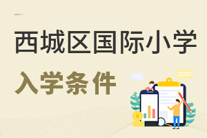 北京西城區(qū)國際小學入學條件