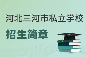 河北三河市私立學(xué)校招生簡(jiǎn)章