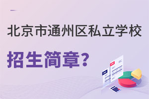 北京通州區(qū)私立學(xué)校招生簡(jiǎn)章