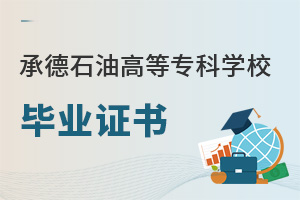 承德石油高等?？茖W(xué)校畢業(yè)證書(shū)