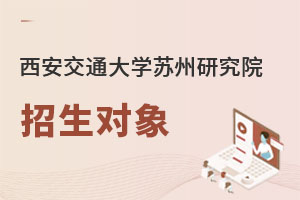 西安交通大學(xué)蘇州研究院招生對(duì)象