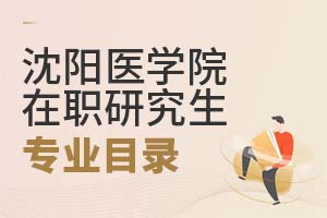 沈陽醫(yī)學院在職研究生專業(yè)目錄
