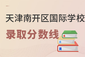 天津南開(kāi)區(qū)國(guó)際學(xué)校分?jǐn)?shù)線