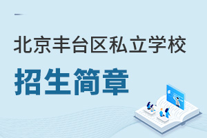 北京豐臺區(qū)私立學(xué)校招生簡章