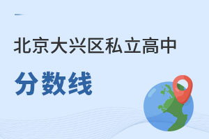 北京大興區(qū)私立高中分?jǐn)?shù)線