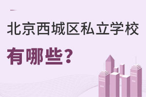 北京西城區(qū)私立學(xué)校有哪些