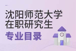 沈陽師范大學(xué)在職研究生專業(yè)目錄