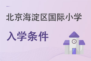 北京海淀區(qū)國際小學入學條件
