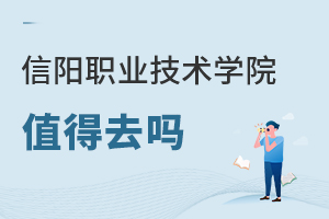 信陽職業(yè)技術(shù)學(xué)院值得去嗎