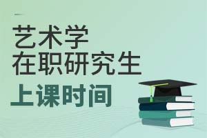 藝術(shù)學在職研究生上課時間