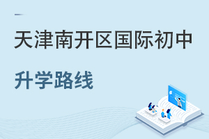 天津南開區(qū)國際初中升學路線