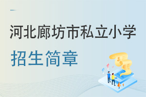 河北廊坊市私立小學(xué)招生簡(jiǎn)章