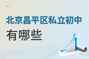 北京昌平區(qū)私立初中有哪些